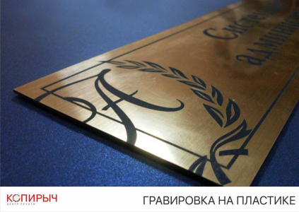 На пластике